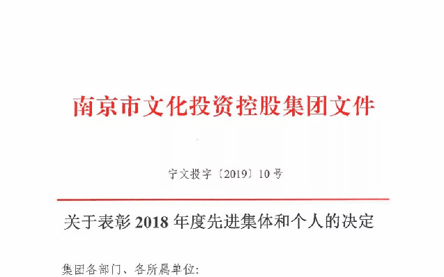 關(guān)于表彰2018年度先進(jìn)集體和個(gè)人的決定