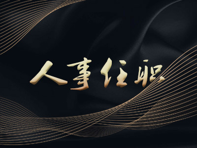 新力量新征程 | 集團(tuán)新一批人事任免